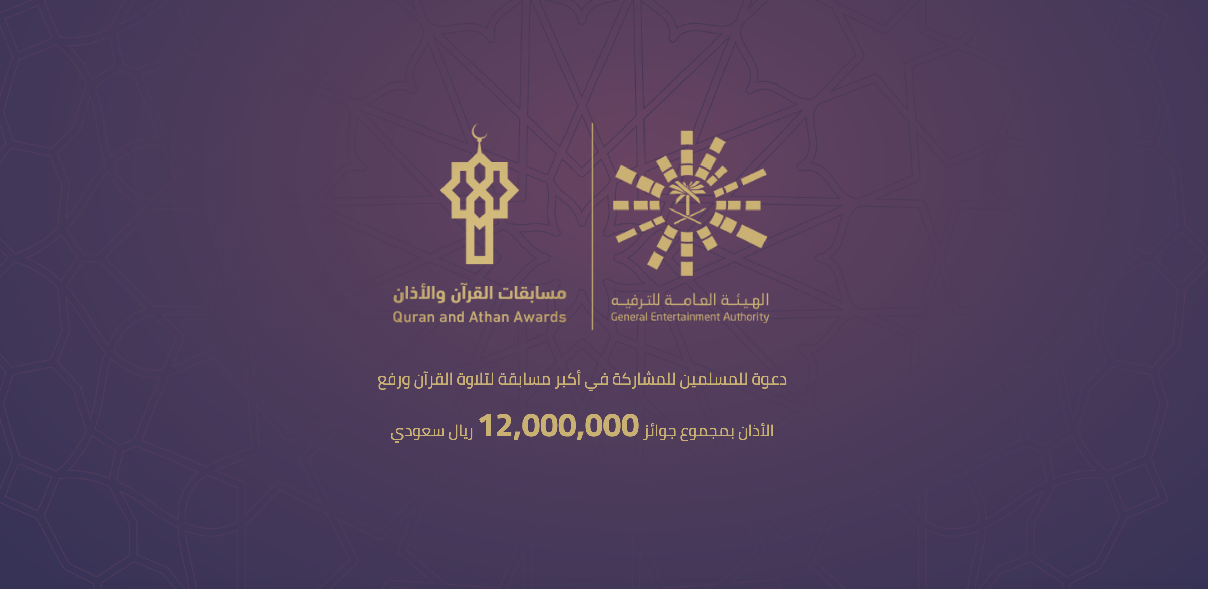 دعوة للمسلمين للمشاركة في أكبر مسابقة لتلاوة القرآن ورفع