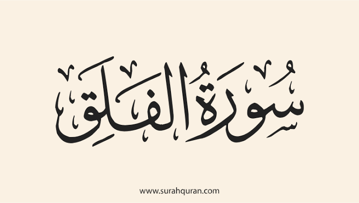 فضل وتفسير سوره الفلق