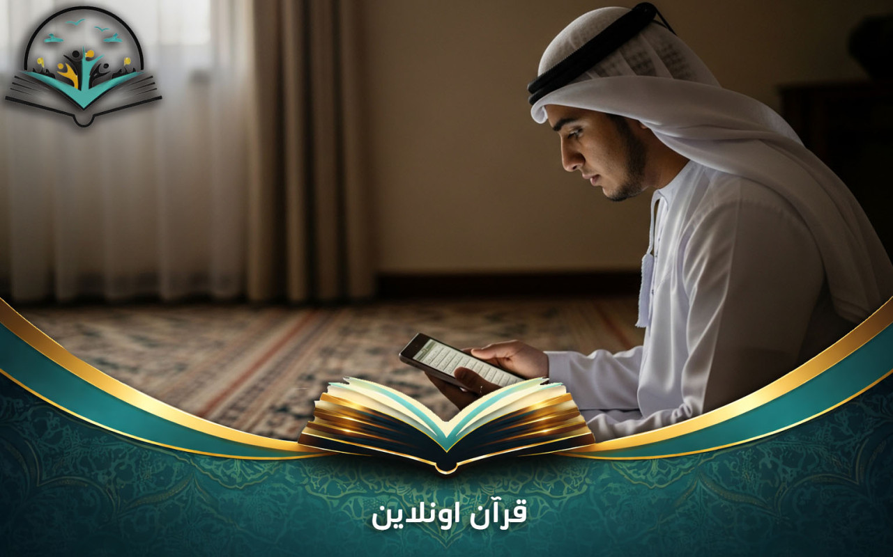قرآن اونلاين: أفضل طرق التعلم عن بُعد بسهولة 2026