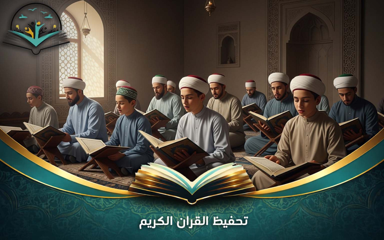 تحفيظ القران الكريم: منهج متكامل للحفظ المتقن 2026