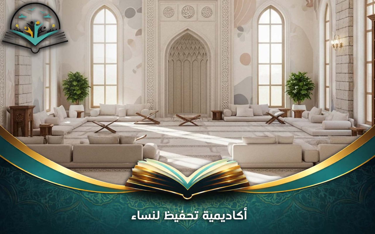 أكاديمية تحفيظ لنساء: تعليم القرآن عن بُعد 2026