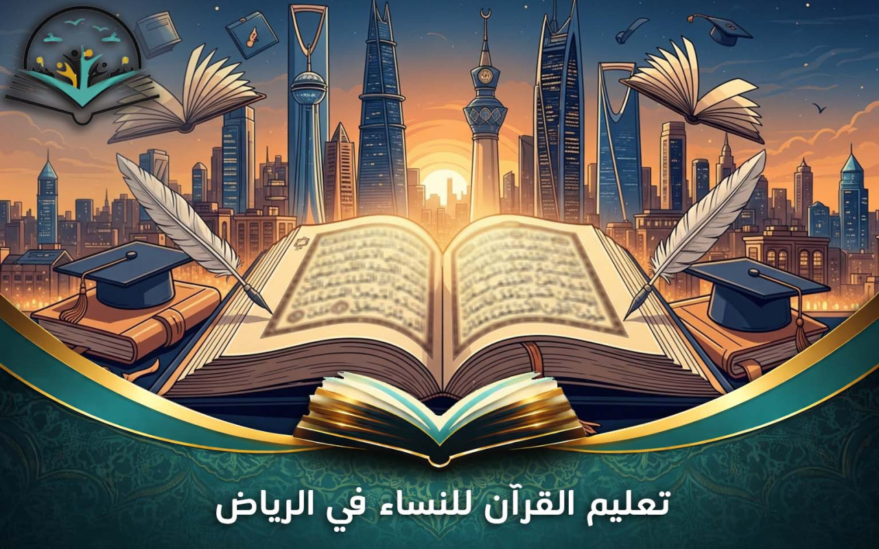 تعليم القرآن للنساء في الرياض | بيئة تعليمية آمنة