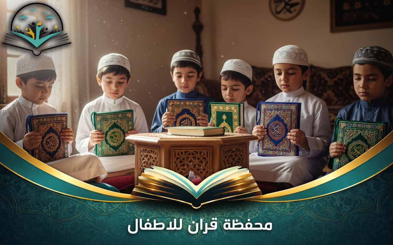 محفظة قران للاطفال | دورات تحفيظ وتجويد متخصصة