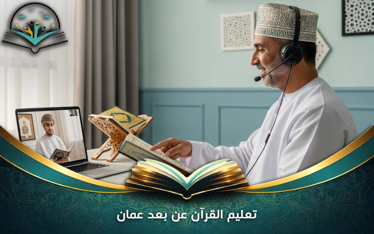 تعليم القرآن عن بعد عمان | برامج موثوقة لجميع الأعمار