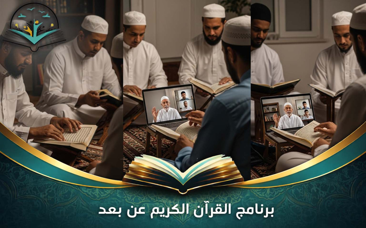 برنامج القرآن الكريم عن بعد | حفظ وتجويد بإشراف متخصص