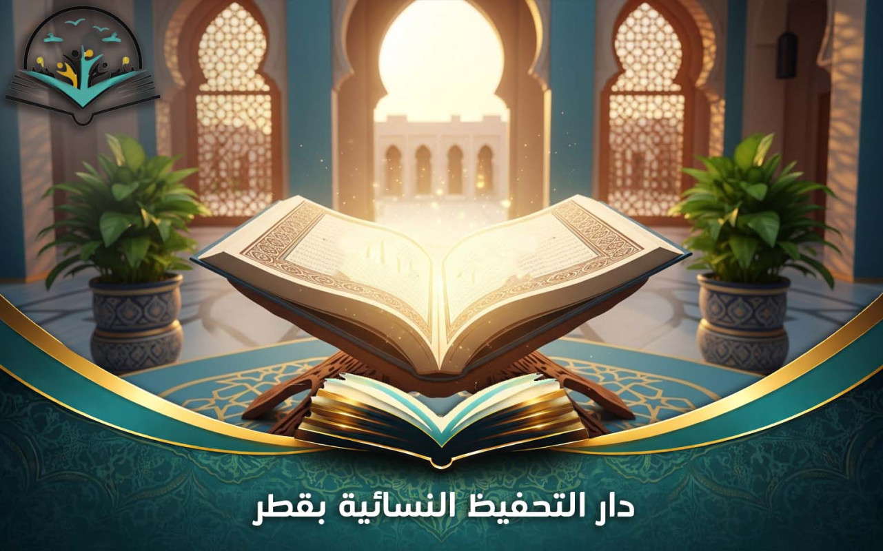 دار التحفيظ النسائية بقطر | تعليم قرآني للنساء فقط