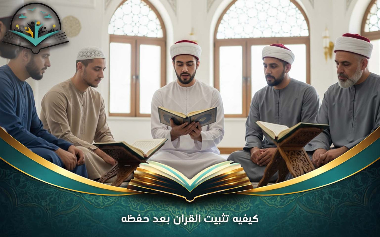 كيفيه تثبيت القران بعد حفظه | خطوات عملية يومية