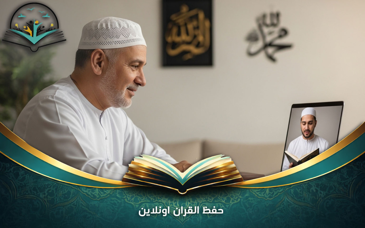 حفظ القران اونلاين | خطط مرنة للحفظ المتقن