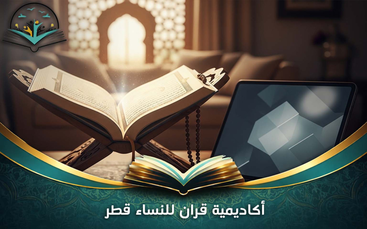 أكاديمية قران للنساء قطر | برامج تعليمية متخصصة