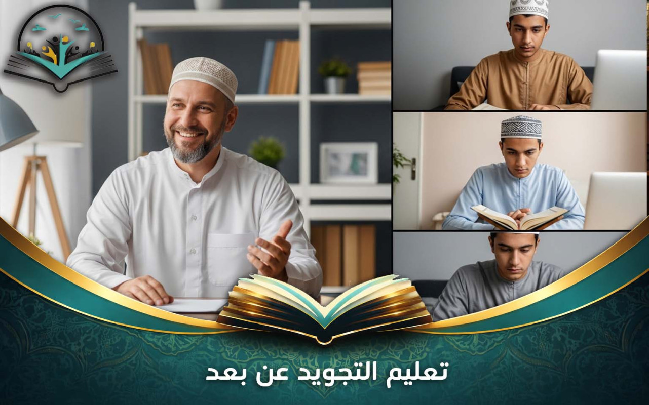 تعليم التجويد عن بعد | دورات تجويد عبر الإنترنت