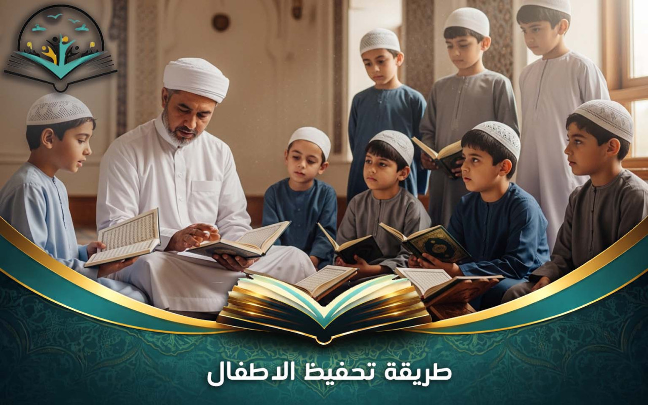 طريقة تحفيظ الاطفال | أساليب فعالة لحفظ القرآن للأطفال